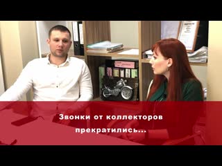 Коллекторы перестали звонить!