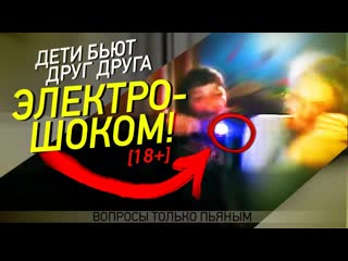 Бьют друг друга электрошоком [чат рулетка]