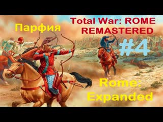 Rome expanded (rome total war remastered) парфия #4 поражение за поражением