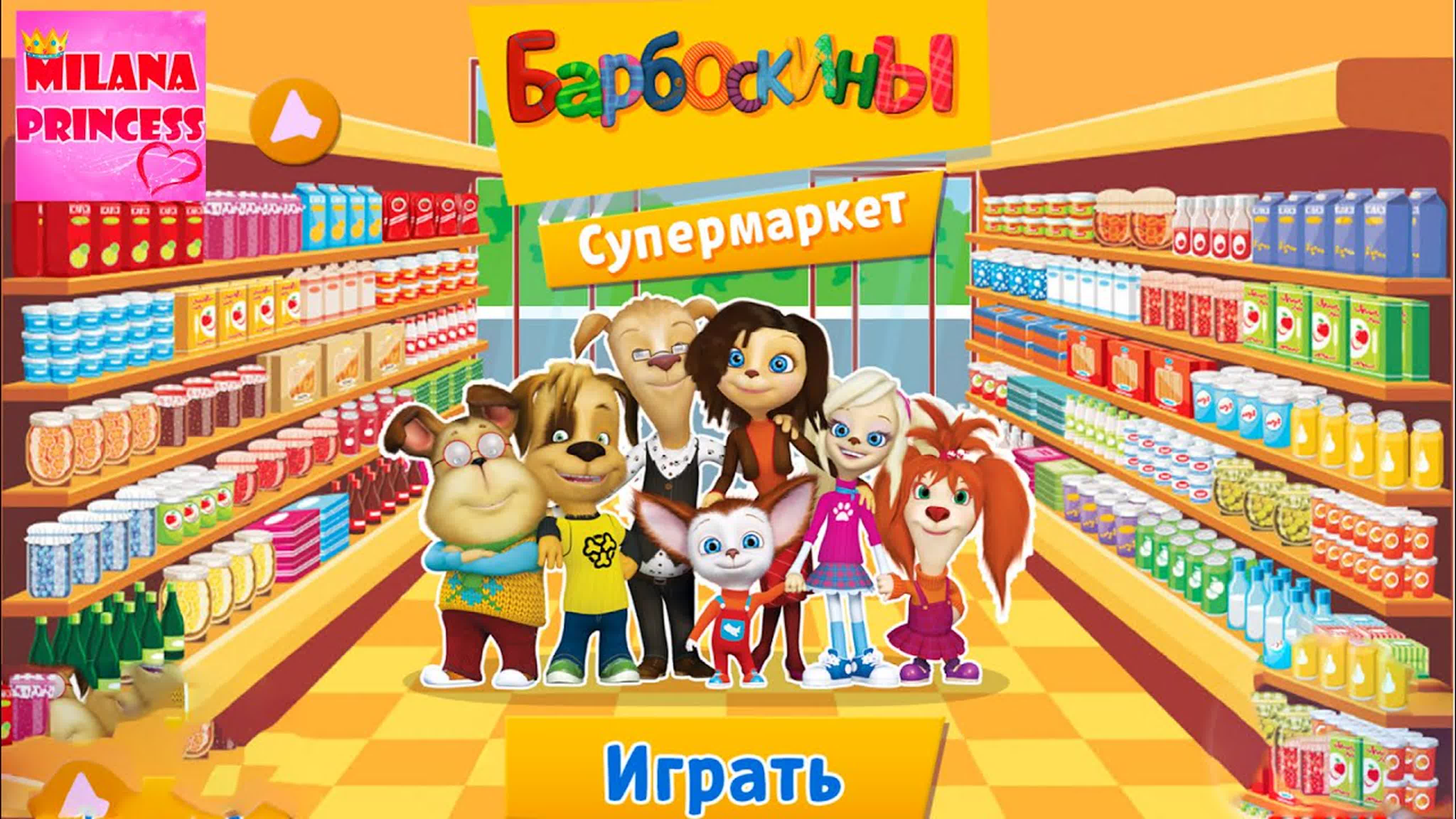 барбоскины хентай Барбоскины покупает в супермаркете, игровой мультик для детей и семьи watch  online