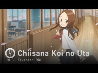 [karakai jouzu no takagi san на русском] chiisana koi no uta [onsa media]