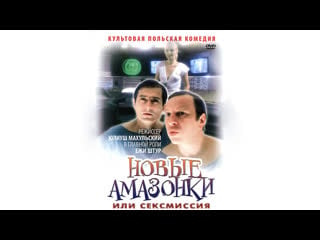 Сексмиссия (новые амазонки) / seksmisja (1983)