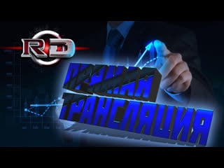 Рубим бабки на вечерней сессии