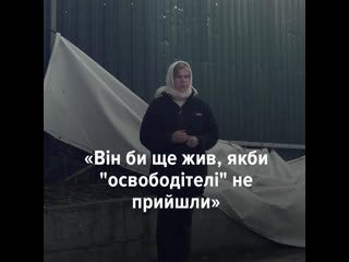 «він би ще жив, якби "освободітелі" не прийшли» історія родини з бучі