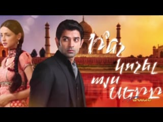 Ի՞նչ կոչել այս սերը⁄ iss pyaar ko kya naam doon⁄ promo armenian