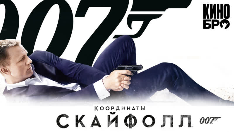 007 координаты «скайфолл» | skyfall (2012)
