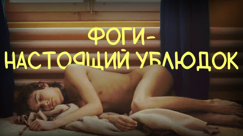 Фоги настоящий ублюдок / fögi is a bastard (1998) [fhd, рус]