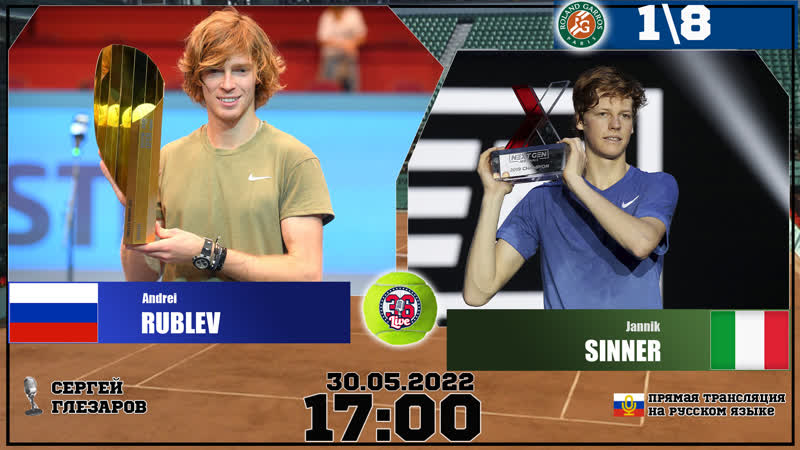 Roland garros на русском | день 9 | рублёв а (рос) синнер я (ита) | 1\8