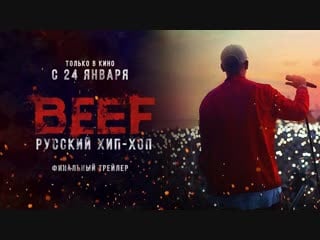 Beef русский хип хоп (2019) | финальный трейлер