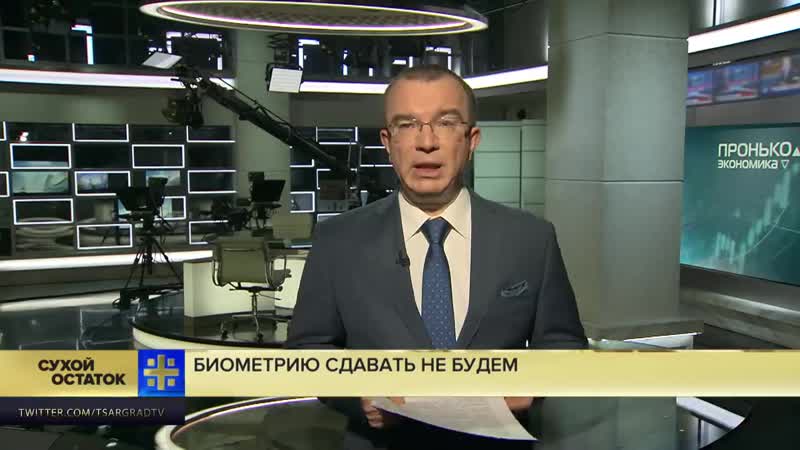 Юрий пронько биометрию сдавать не будем госдума приостановила принятие скандального закона