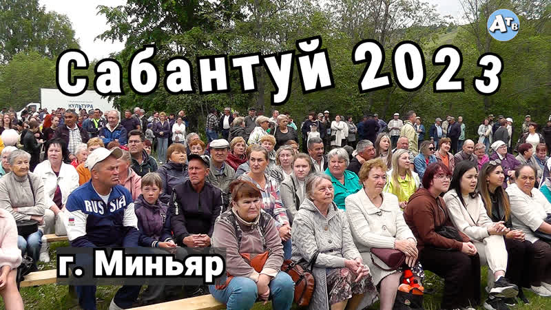 Сабантуй 2023 г миньяр