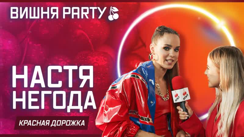 Настя негода на закрытой вечеринке "вишня pаrty лето 2021"