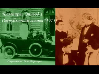 "вампиры эпизод 1 отрубленная голова" (1915; озв зина парижева) уже на яндекс дзен!