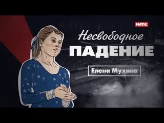 Sls документальный цикл «несвободное падение» елена мухина