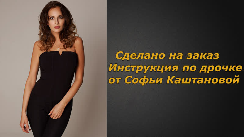 Софья каштанова | инструкция по дрочке | jerk off instruction (заказное)