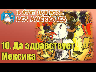 1991 жили были американцы / il était une fois les amériques 10 да здравствует мексика