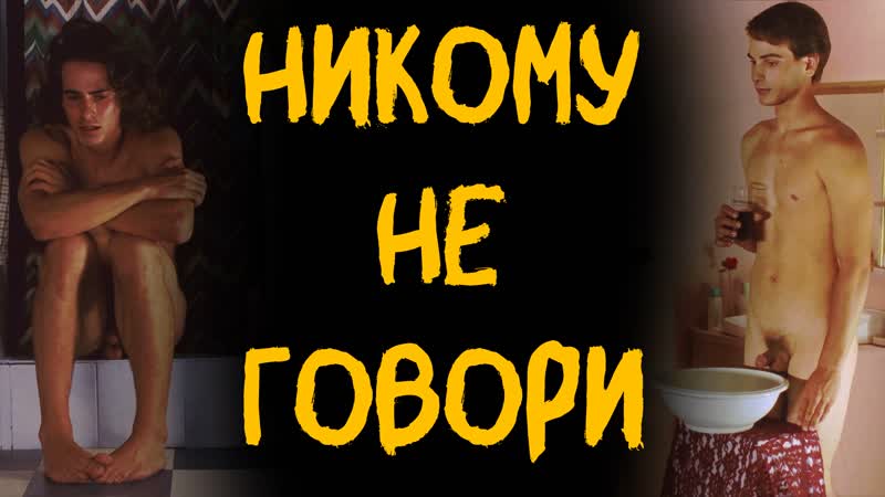 Никому не говори / dont tell anyone (1998) [fhd, рус]
