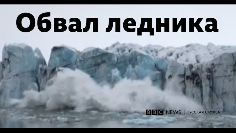 Обвал ледника в исландии сняли на камеру!