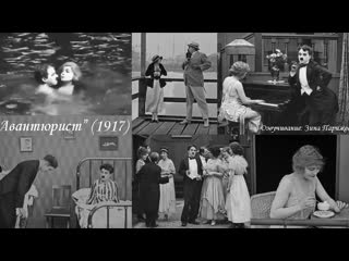 "авантюрист" (1917; озв зина парижева)