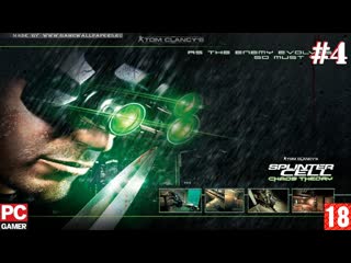 Splinter cell chaos theory(pc) прохождение #4 (без комментариев) на русском