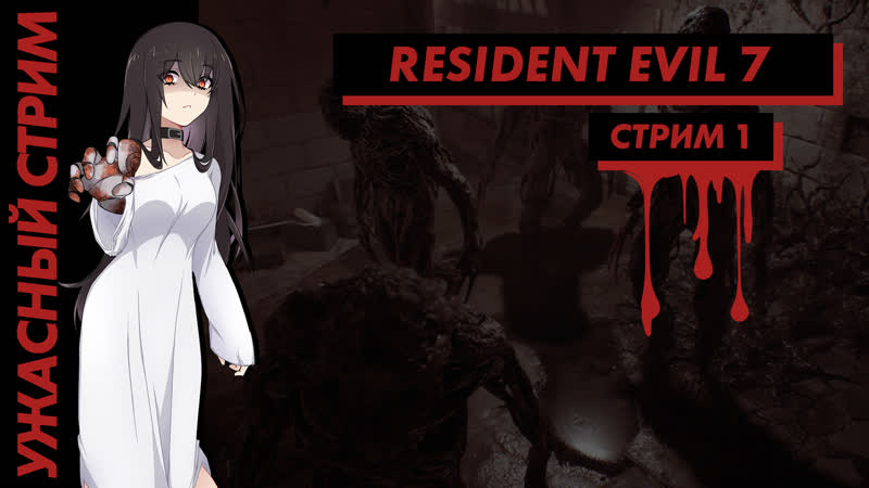 Biohazard porn video – 💀 ужасный стрим | resident evil 7 biohazard часть 1 интересная заброшка (efp)