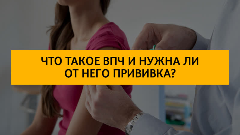 Что такое привиа от впч и обязательно ли ее делать?