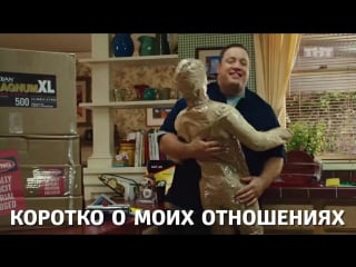 «чак и ларри пожарная свадьба» о моей девушке