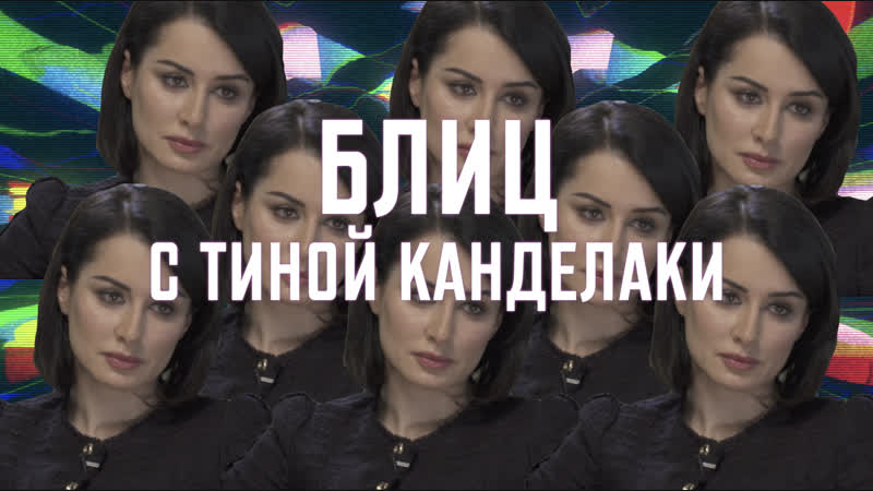 Блиц с тиной канделаки