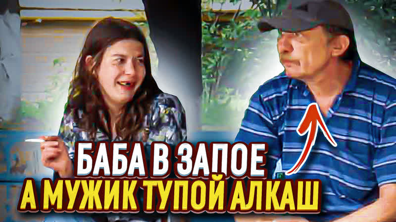 Алкоголь и семья / баба в запое, а мужик не хочет развиваться!