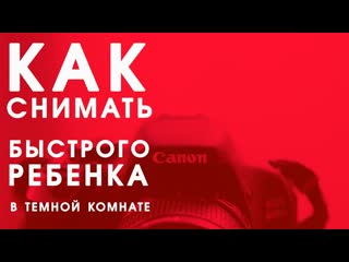 Как снимать в темноте быстрого ребенка на камеру начального уровня? блэнда фикс серия 1