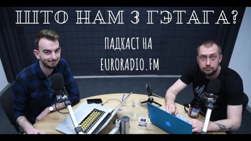 “што нам з гэтага” вынікі тыдня ў амаль аналітычным падкасце