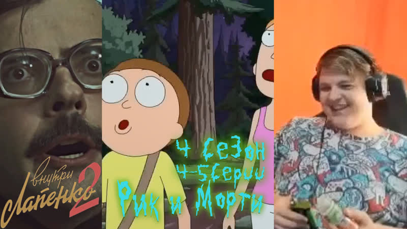 Внутри лапенко 2 (1 серия) /рик и морти (4 сезон 3 5 серии) (07 07 2020)