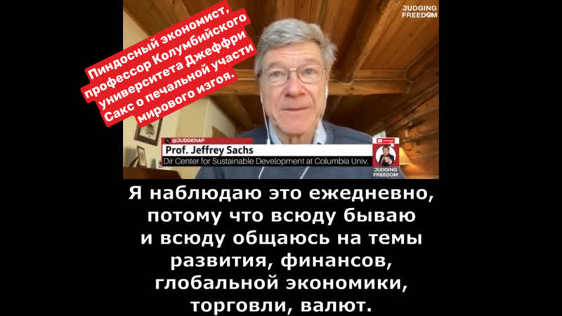 Пиндосный экономист, профессор колумбийского университета джеффри сакс о печальной участи мирового изгоя