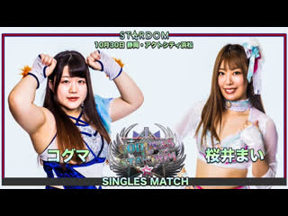 Stardom koguma vs mai sakurai