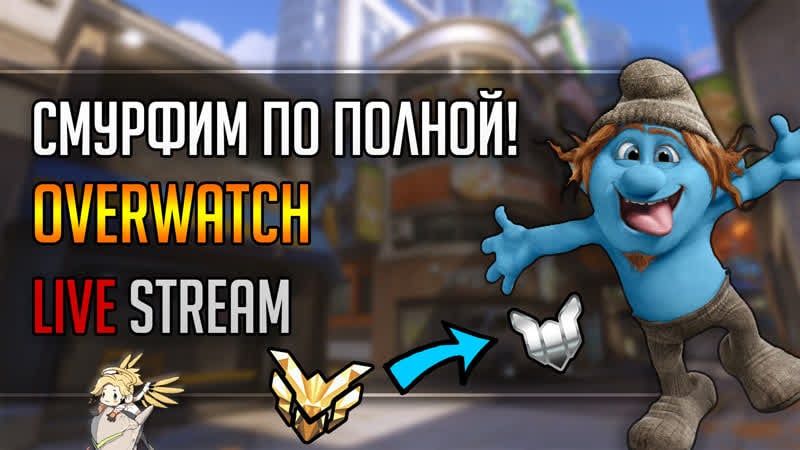Смурфим по полной в overwatch! сливаем рейт и выбиваем кейсы d