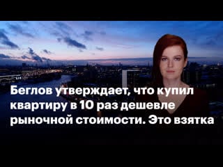 Беглов утверждает, что купил квартиру в 10 раз дешевле рыночной стоимости это взятка