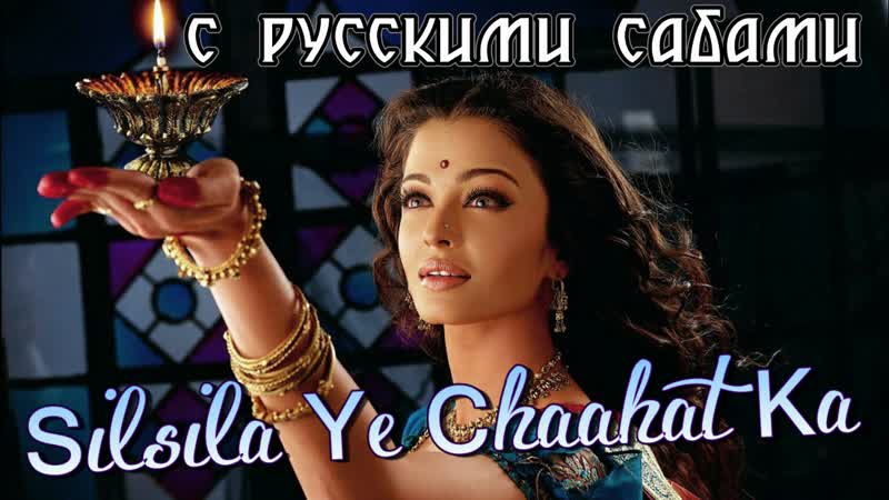 Silsila ye chaahat ka ¦ devdas ¦ aishwarya rai shah rukh khan ( )