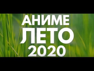 Аниме лето 2020 (выйдет в июле!)