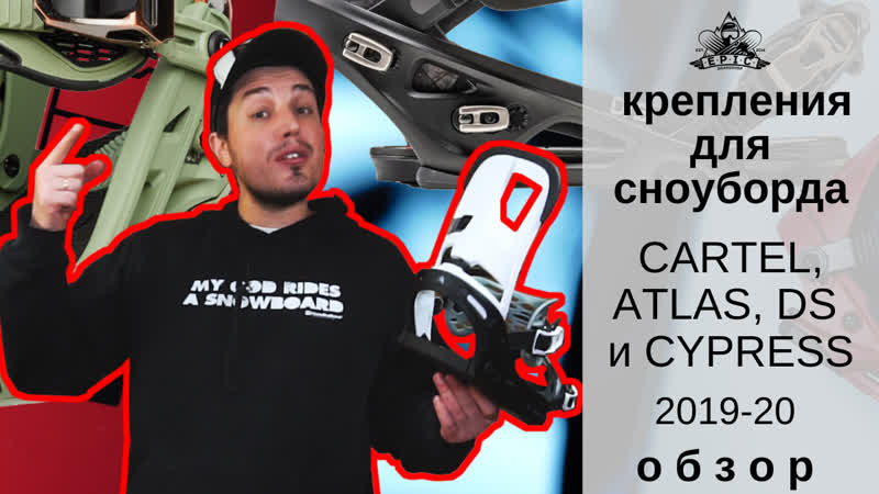 Крепления для сноуборда 19 20 cartel, atlas, ds и cypress обзор