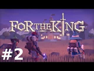 Казнь палача доедаем for the king #2