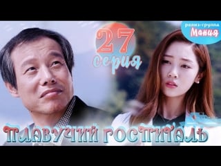 [mania] 27/40 плавучий госпиталь / hospital ship