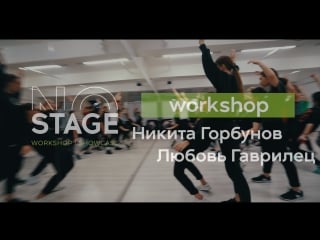 Nostage spb workshops | choreo by nikita gorbunov & lyuba garvtilets