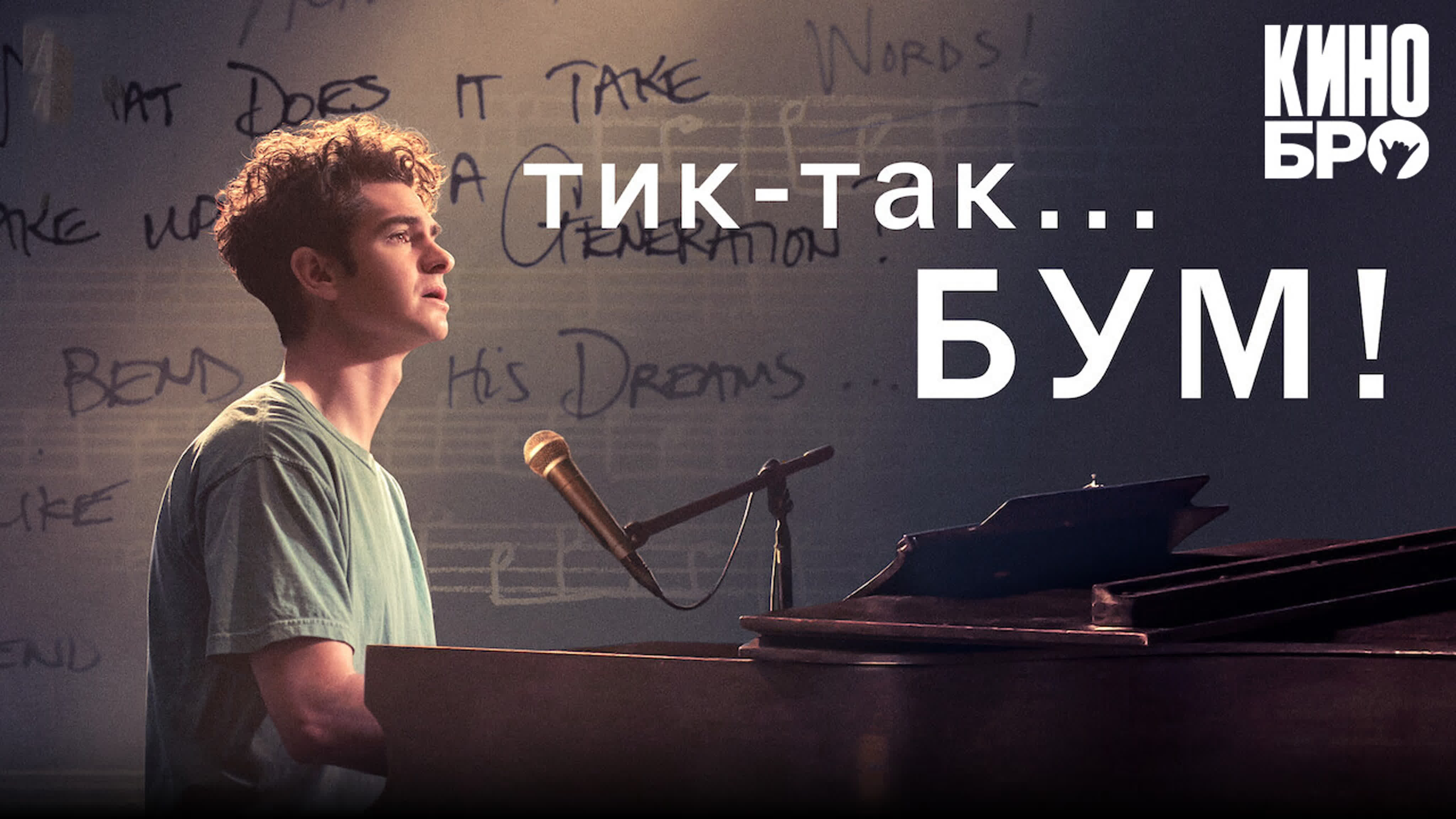 Тик так бум! | tick, tick boom! (2021) watch online