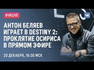 #live антон беляев (therr maitz) играет в destiny 2 проклятие осириса