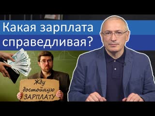 Какая зарплата справедливая?