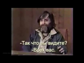 Чарльз мэнсон charles manson (russian subtitles)