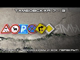 #дорогоямы тамбовская 7 3