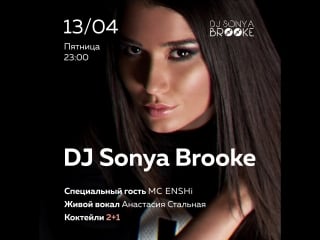 Вечеринка с dj sonya brooke, 13/04/18