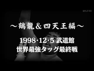 Motfbopw tsuruyu & shitennohen #15 ajpw real world tag league 1998 tag 16