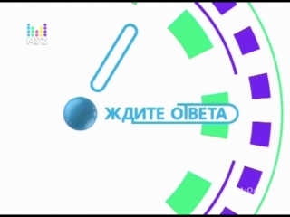 «ждите ответа» на муз тв